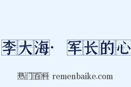 李大海·军长的心是什么意思的图片